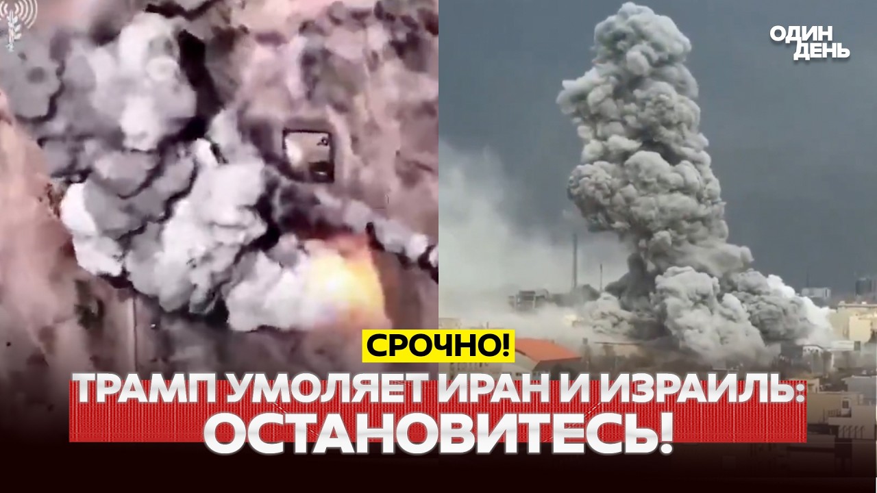 🔴 СРОЧНО Трамп требует прекратить огонь. Как реагируют Иран и Израиль? #новости #одиндень