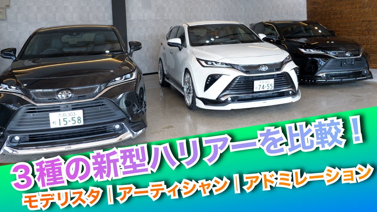 【３種類のハリアー比較】モデリスタ、アーティシャン、アドミレーションのフルエアロで３台の新型ハリアーのコンプリートカーを製作。それぞれ特徴を細かく説明します。21インチホイルとローダウン車高調も装着