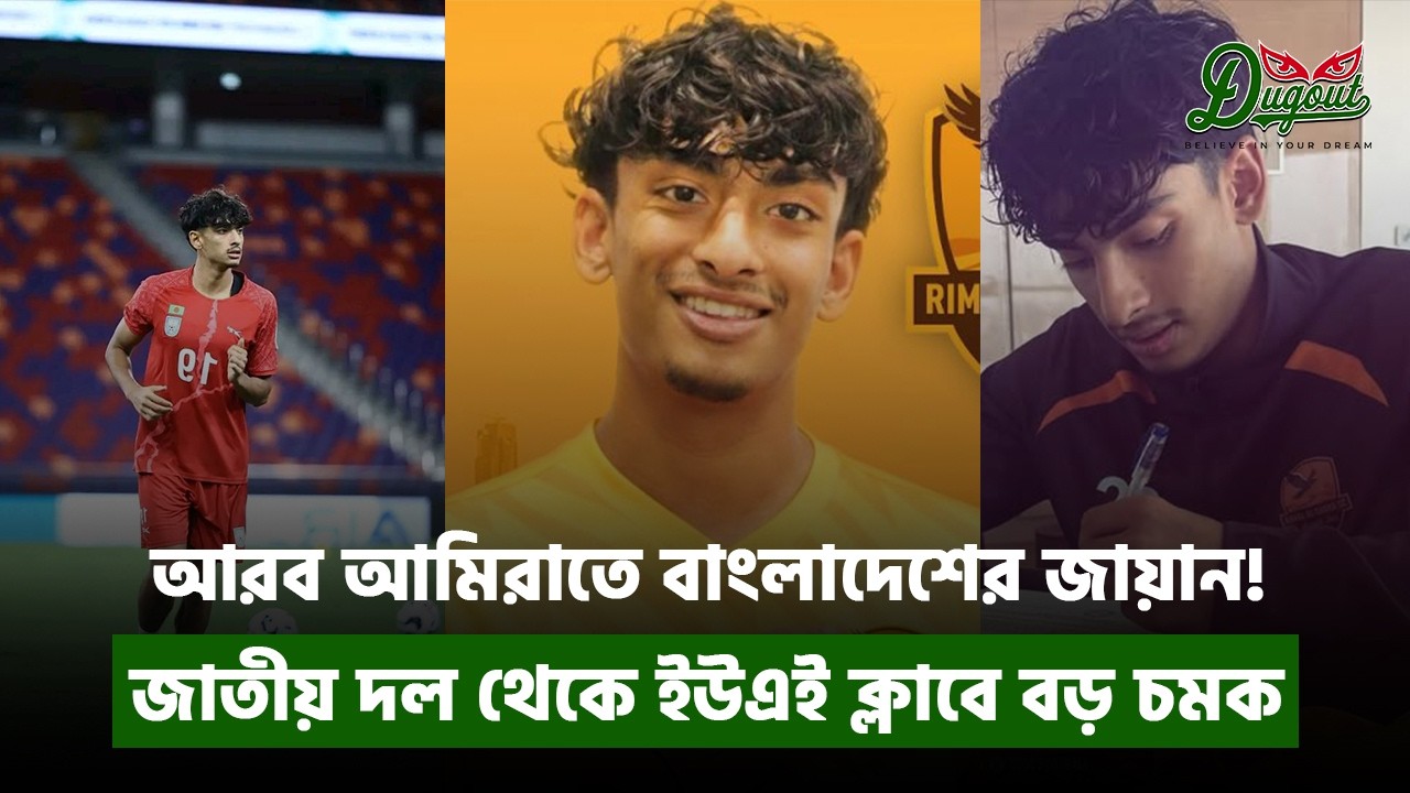 আরব আমিরাতে বাংলাদেশের জায়ান! জাতীয় দল থেকে ইউএই ক্লাবে বড় চমক 🇧🇩🔥