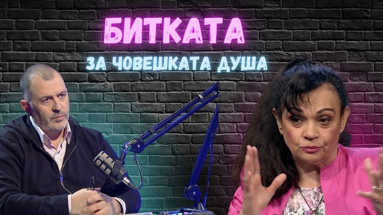 Битката за душите I Силва Дончева