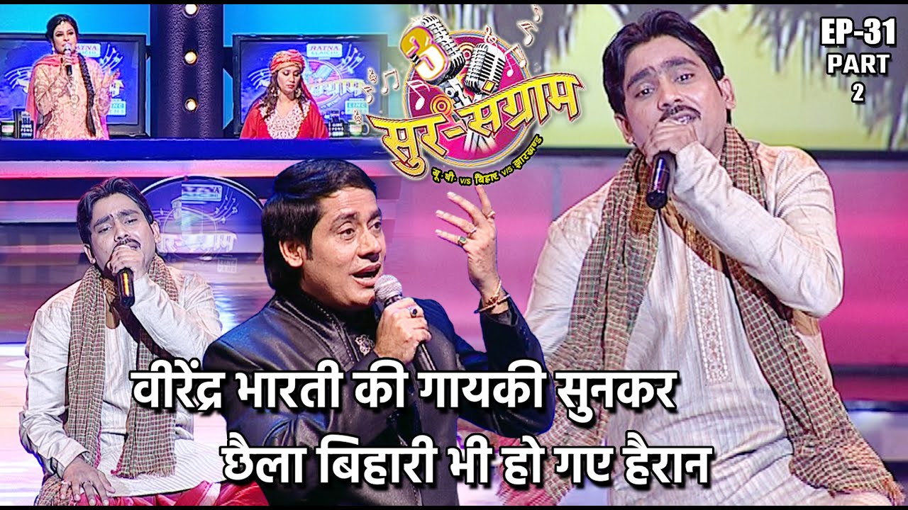 वीरेंद्र भारती की गायकी सुनकर छैला बिहारी भी हो गए हैरान | EP- 31 PART 2 | Sur sangram 3 | Bhojpuri