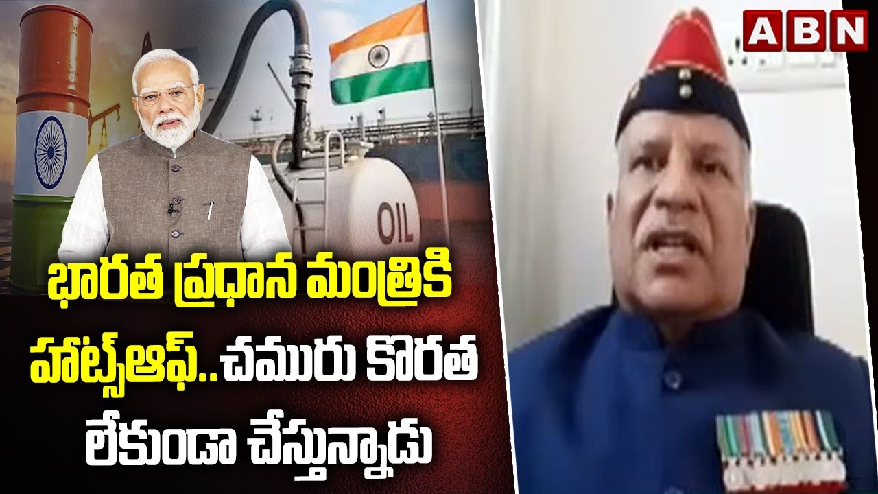 Retired Army Major Srinivas Rao : భారత ప్రధాన మంత్రికి హాట్స్‎ఆఫ్..చమురు కొరత లేకుండా చేస్తున్నాడు