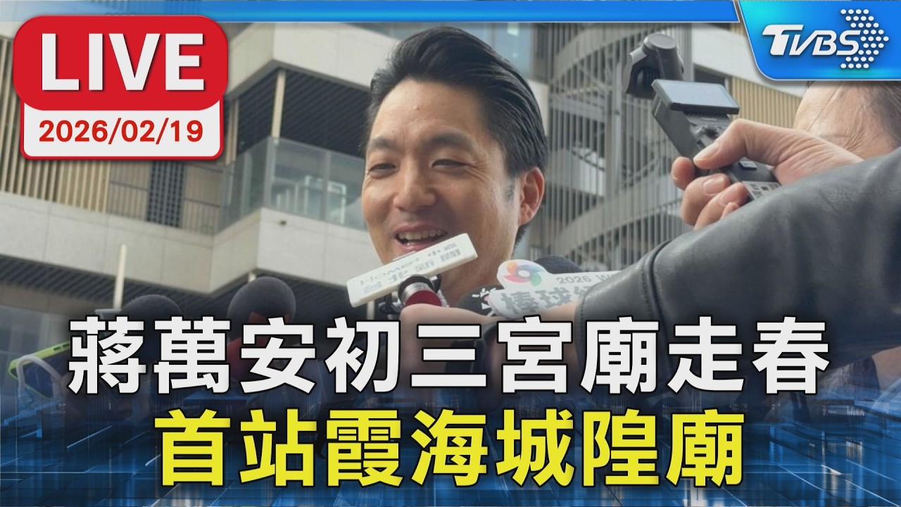 【LIVE】蔣萬安初三宮廟走春 首站霞海城隍廟