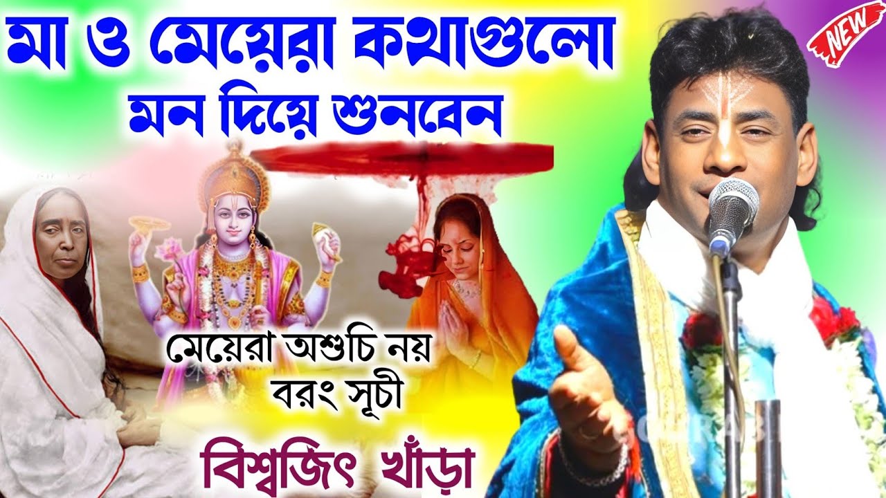 মা ও মেয়েরা কোনো দিনের জন্য অশুচি নয় !! বিশ্বজিৎ খাঁড়া কীর্তন / Biswajit khara kirtan 