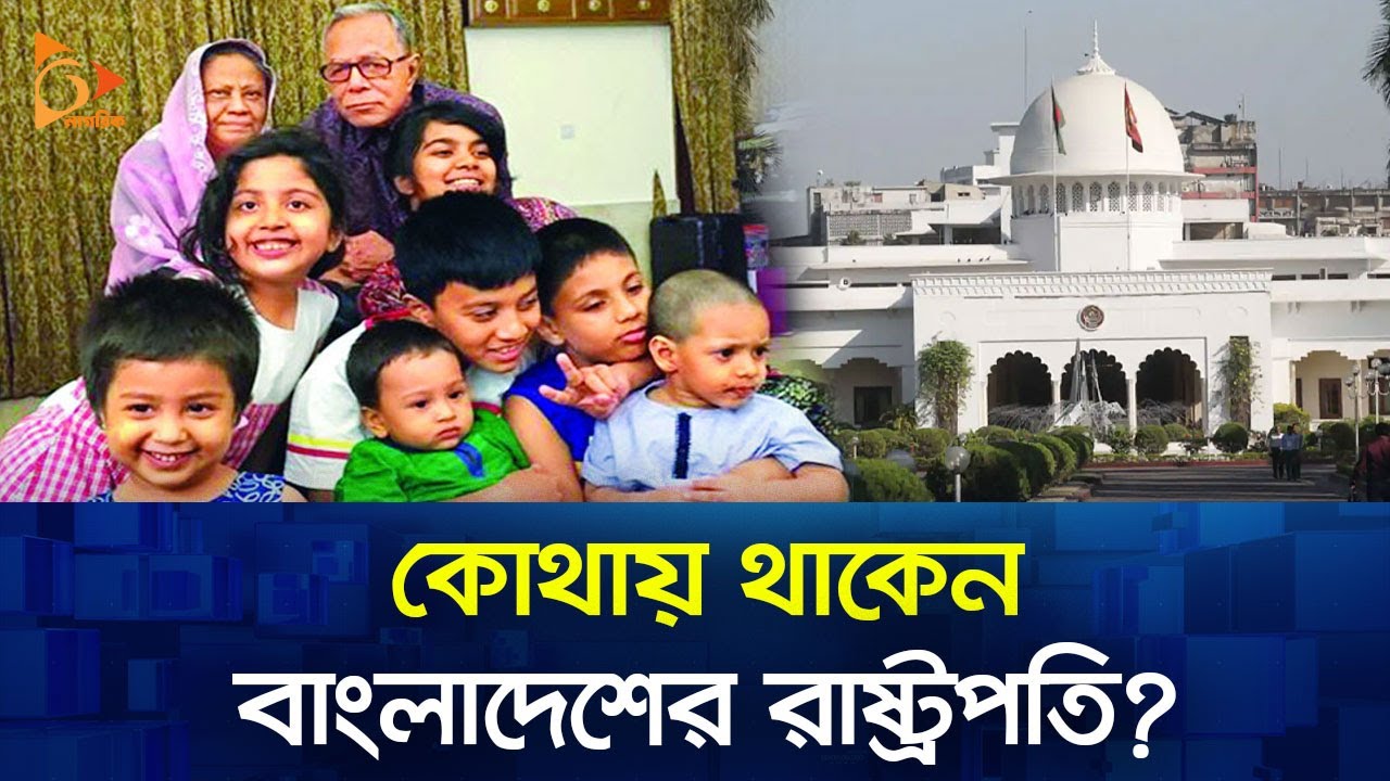 কোথায় থাকেন, কেমন থাকেন বাংলাদেশের রাষ্ট্রপতি? | President | Nagorik TV