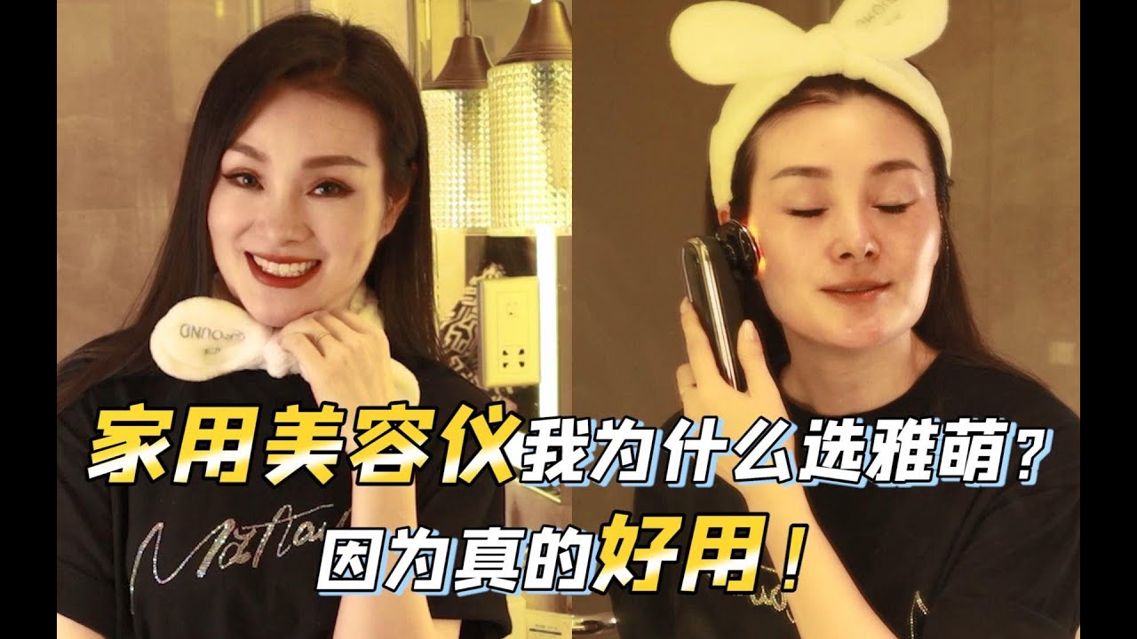 亲测雅萌到底好不好用？博母用完说出大实话！| AD