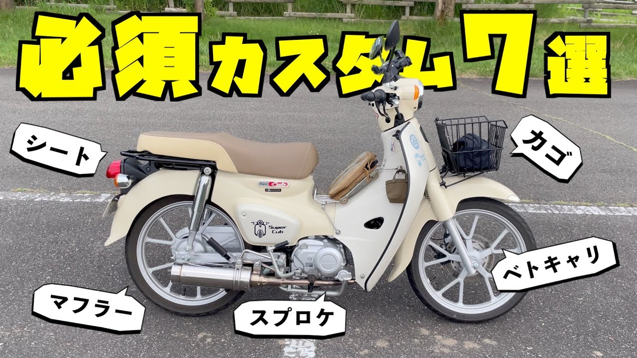 【JA59 スーパーカブ110 】必須カスタム7選　カブを買ったらまずコレ！