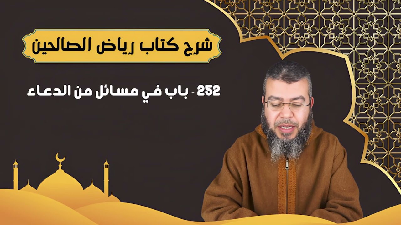 ‌‌252 - ‌باب ‌في ‌مسائل ‌من ‌الدعاء