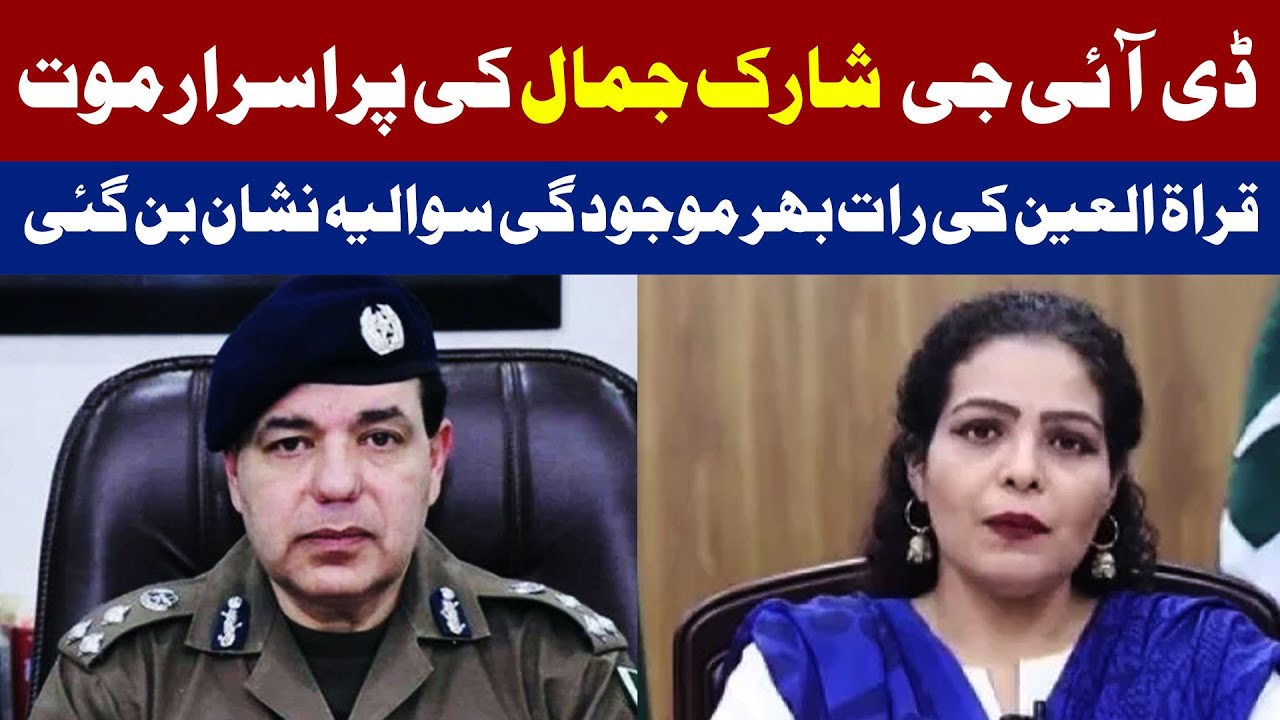 DIG Shariq Jamal's Mysterious Death . Who is Quratulain Fatima ?? Report by Mian Imtiaz