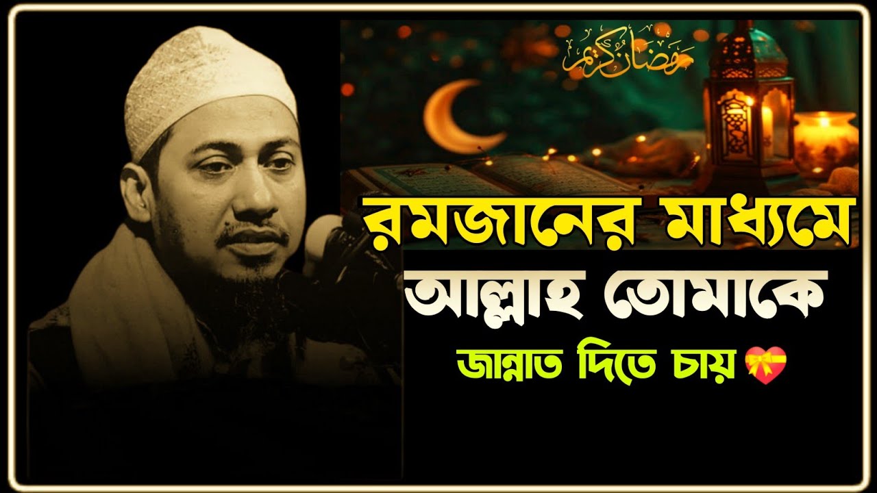 রমজানের মাধ্যমে আল্লাহ তোমাকে জান্নাত দিতে চায়।  আনিসুর রহমান আশ্রাফী। নতুন বয়ান ২০২৬।