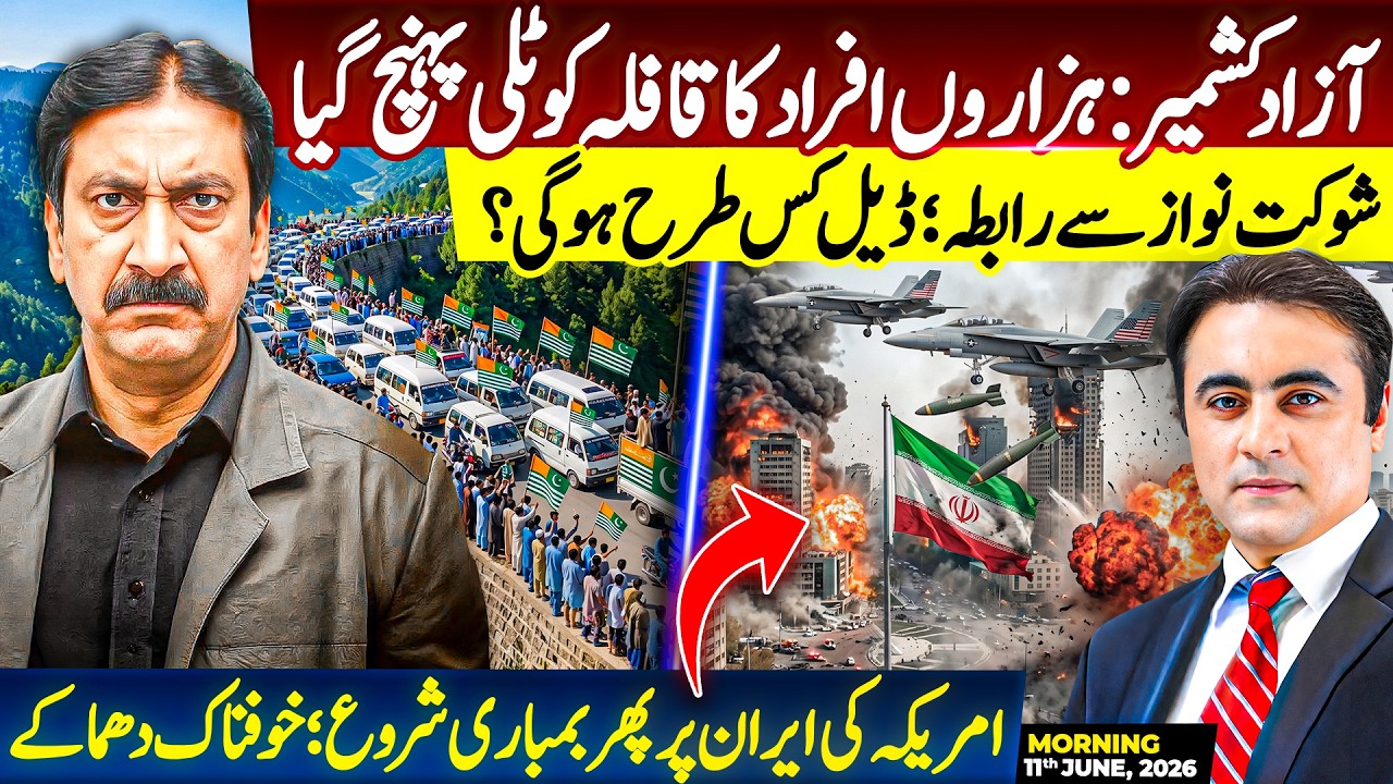 Azad Kashmir: Thousands of people arrive in Kotli | Contact with Shaukat Nawaz | US strikes Iran
