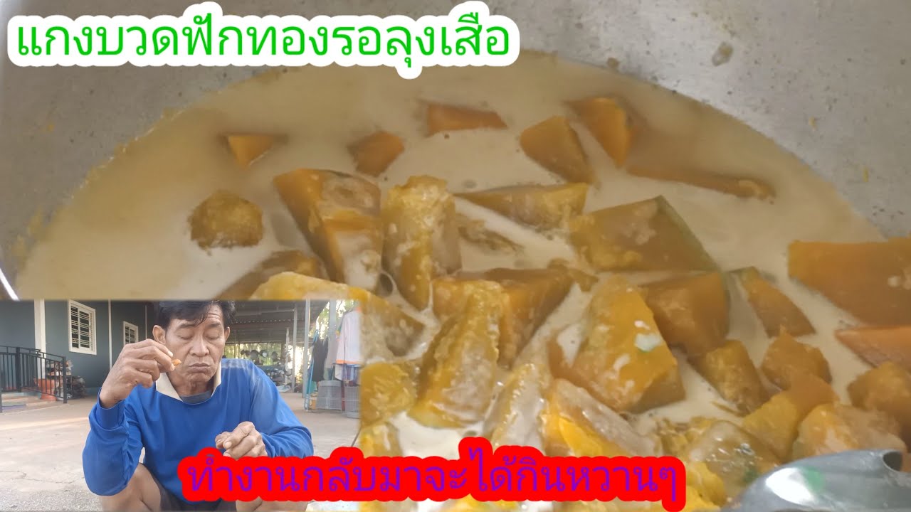 ทำของหวานรอลุงเสือ!กลับจากทำงานจะได้กิน!แกงบวชฟักทอง