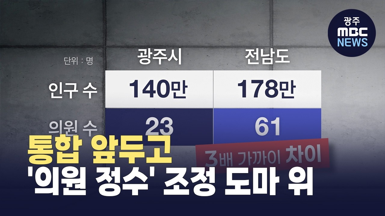 광주·전남 인구 비슷한데 의원 수는 3배…의원 정수 불균형 논란 (뉴스데스크 2026.3.5 광주MBC)