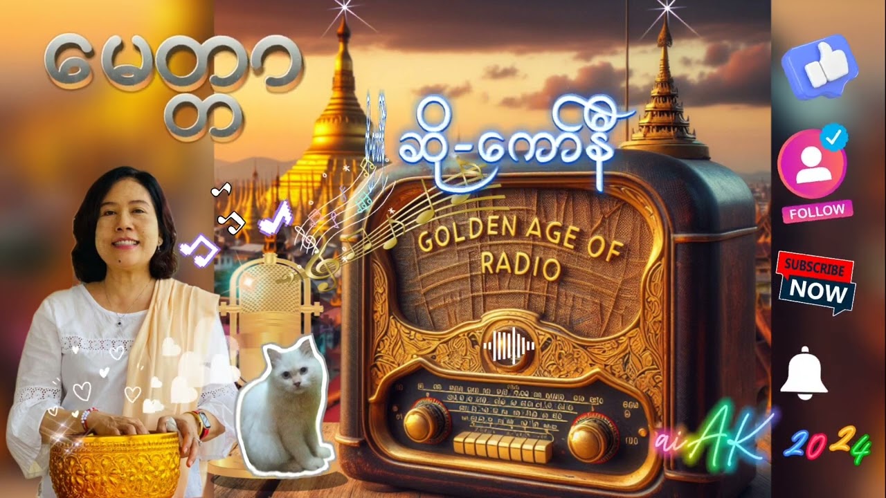 မေတ္တာ(ဆို-ကော်နီ)#myanmaroldsongs #goldenageradio #golden #oldtimeradio #bestvideo #myanmar