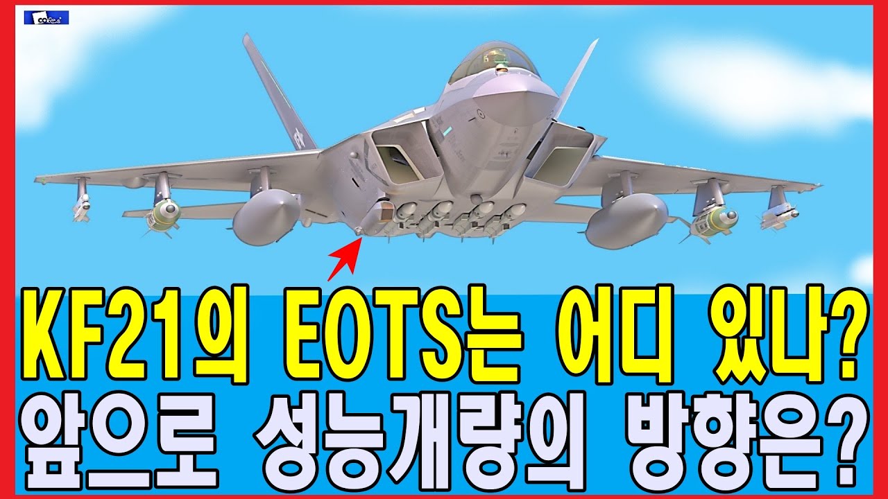 KF21의 EOTS는 어디 있나? 앞으로 성능개량의 방향은?