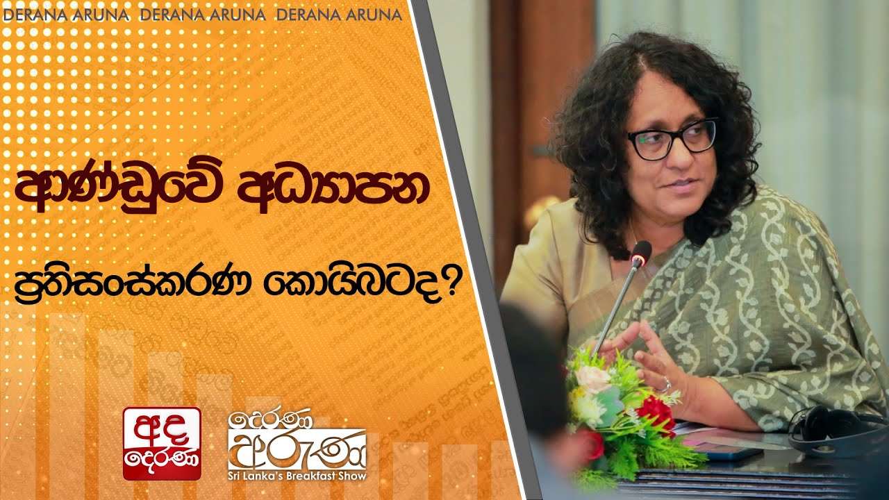 ආණ්ඩුවේ අධ්‍යාපන ප්‍රතිසංස්කරණ කොයිබටද?