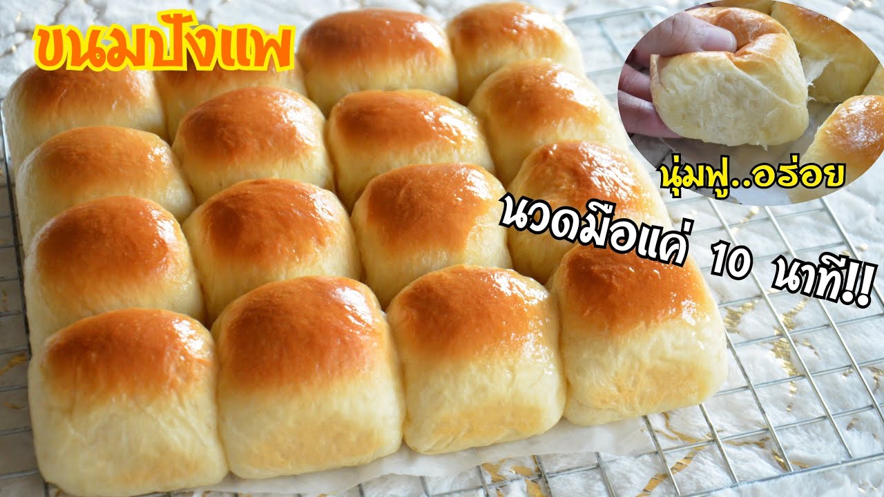 ขนมปังแพ นวดมือแค่ 10 นาที มือใหม่ก็ทำได้ เนื้อขนมปังนุ่มฟู หอมอร่อยมากๆ
