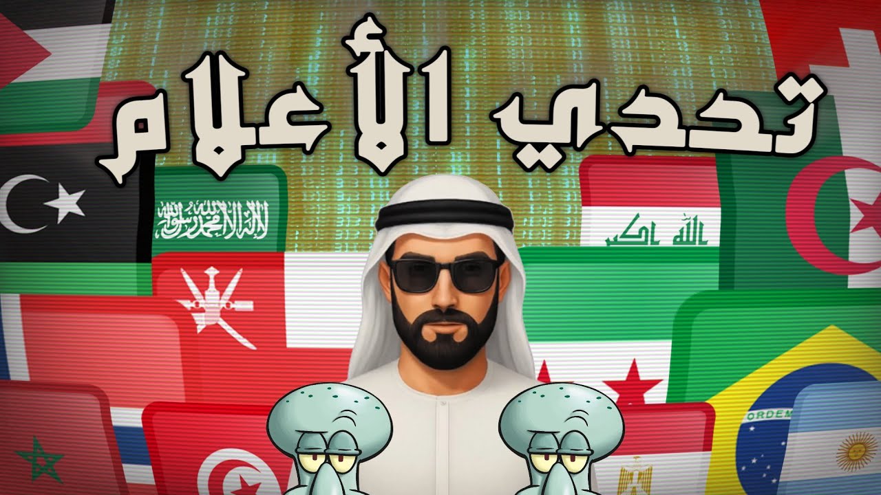 تحدي الأعلام الأصعب: 3 ثواني لكل علم فقط! ⏱️🏳️