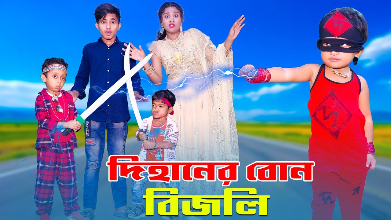 দিহানের বোন বিজলি | Dihaner Bon Bigli | bengali fairy tales | dihan