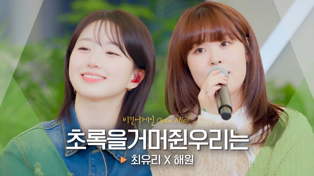 수줍음 많은 소녀들의 귀여운 고백💚 최유리(Choi Yu Ree) X 해원(HAEWON)♬ '초록을거머쥔우리는'｜비긴어게인 오픈마이크