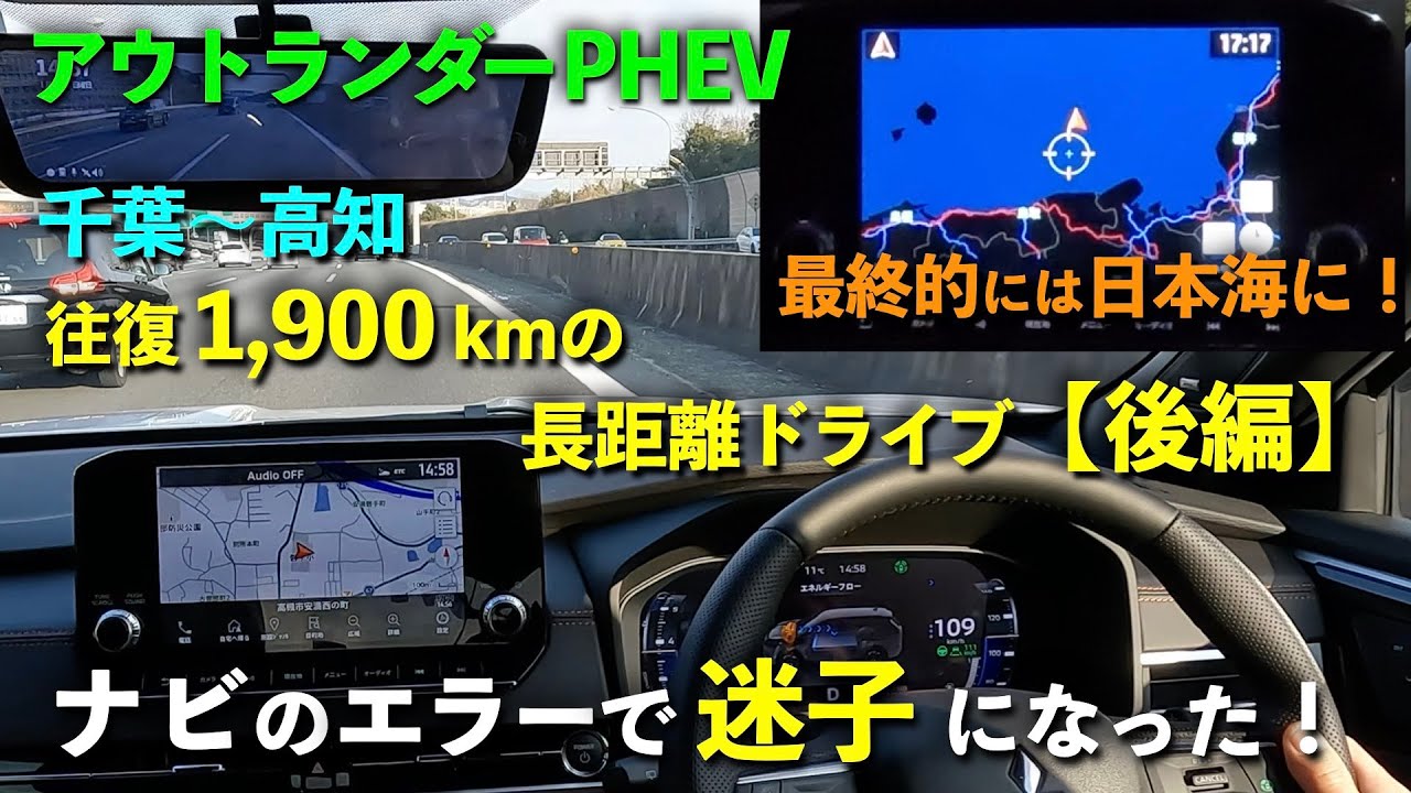 【アウトランダーPHEV】千葉〜高知、往復1,900km長距離ドライブ【後編】ナビのエラーで迷子に！そのおかげで新事実発見！ぜひ情報共有を！