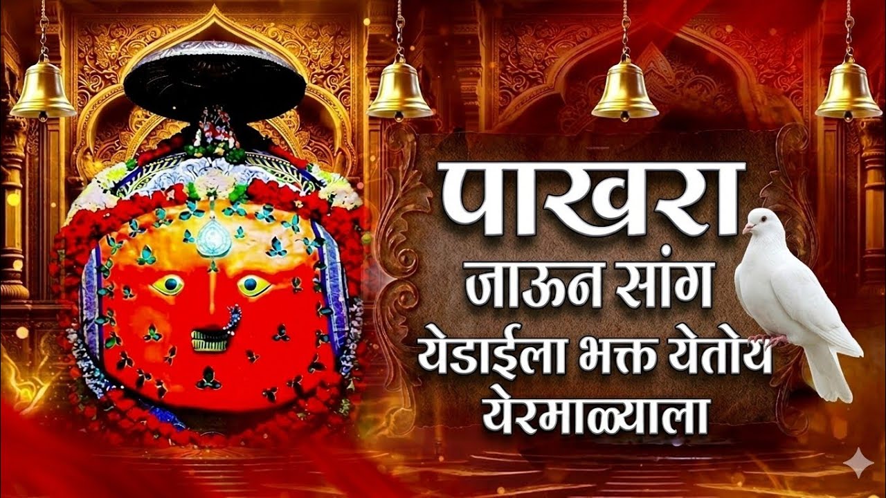 पाखरा जाऊन सांग येडाईला भक्त येतोय येरमाळ्याला // pakahra jaun sang yedaila bhakt yetoy yermalyala!!
