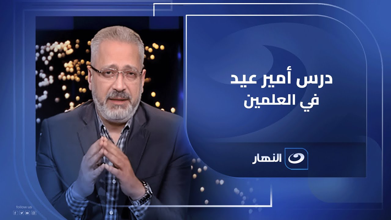مجلس تحرير آخر النهار يتغنى بمواقف أمير عيد في حفلته الأخيرة في العلمين