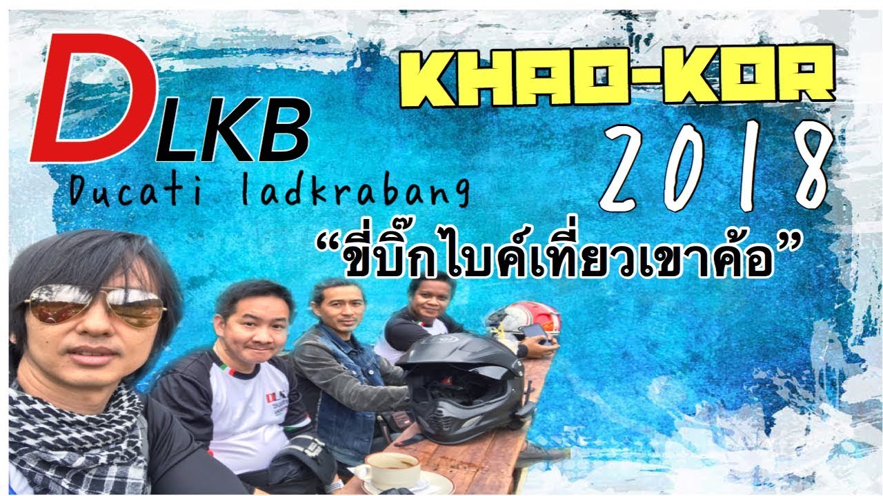 #DLKB 2018 #เที่ยวเขาค้อ ด้วยบิ๊กไบค์