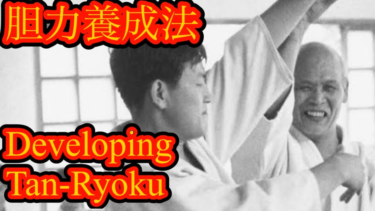 合気道の前身、親英体道の胆力の鍛え方/ How to train Tanryoku in Shinei Taido, the predecessor of aikido.