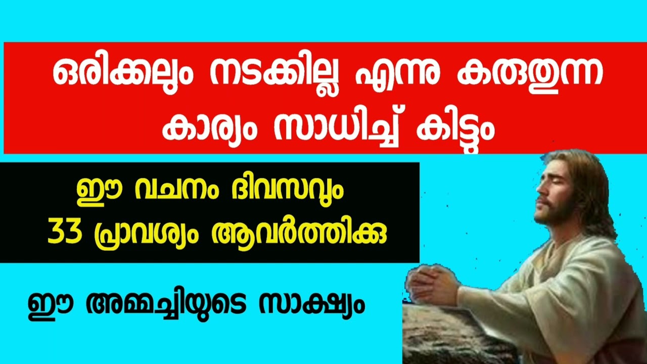 ഈ വചനം 33 പ്രാവശ്യം ചൊല്ലൂ - ഒരിക്കലും നടക്കില്ല എന്ന  കാര്യം സാധിക്കാൻ