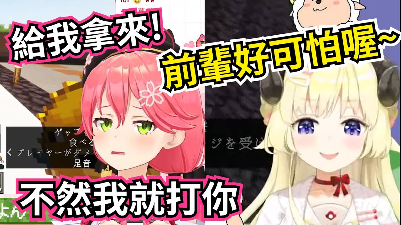 想用拳頭來恐嚇後輩羊的巫女前輩 還以為羊會乖乖進貢 結果當然不可能啦【Hololive翻譯剪輯/ホロライブ切り抜き​​​​​​​​】【角巻わため/角卷綿芽】【さくらみこ/櫻巫女】【大神ミオ/大神澪】