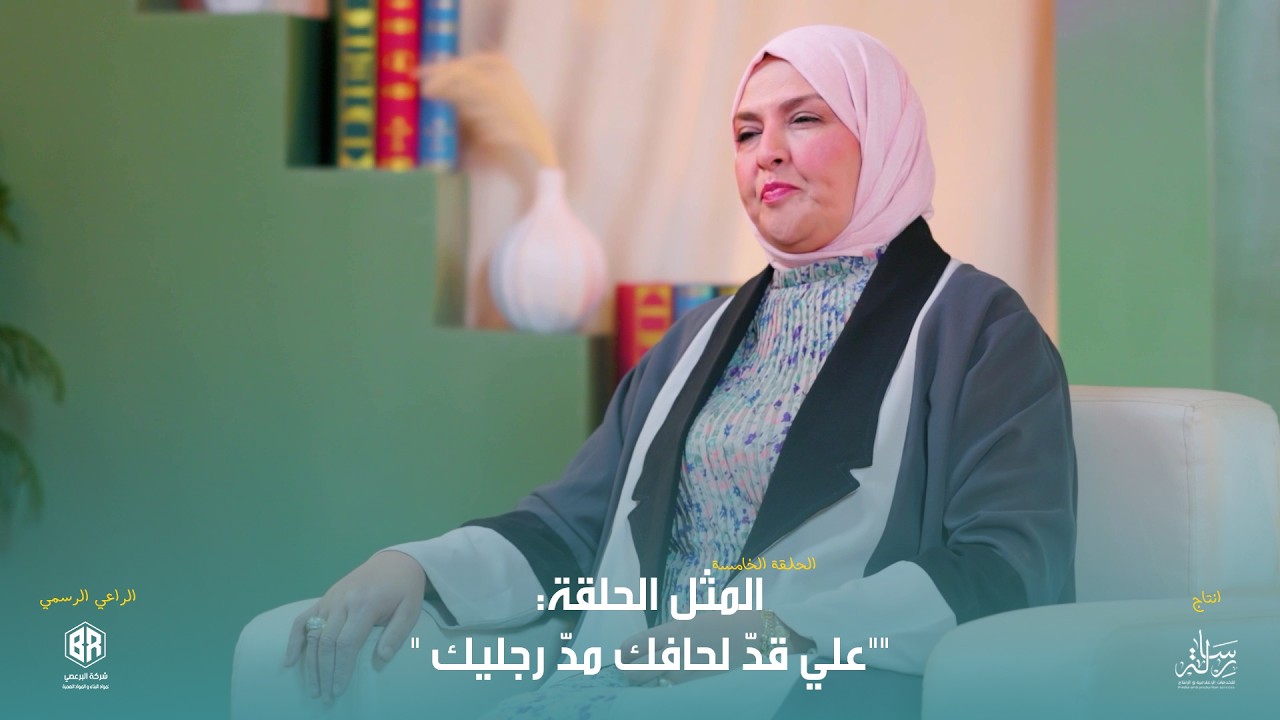 برنامج حكمة _ حلقة 5