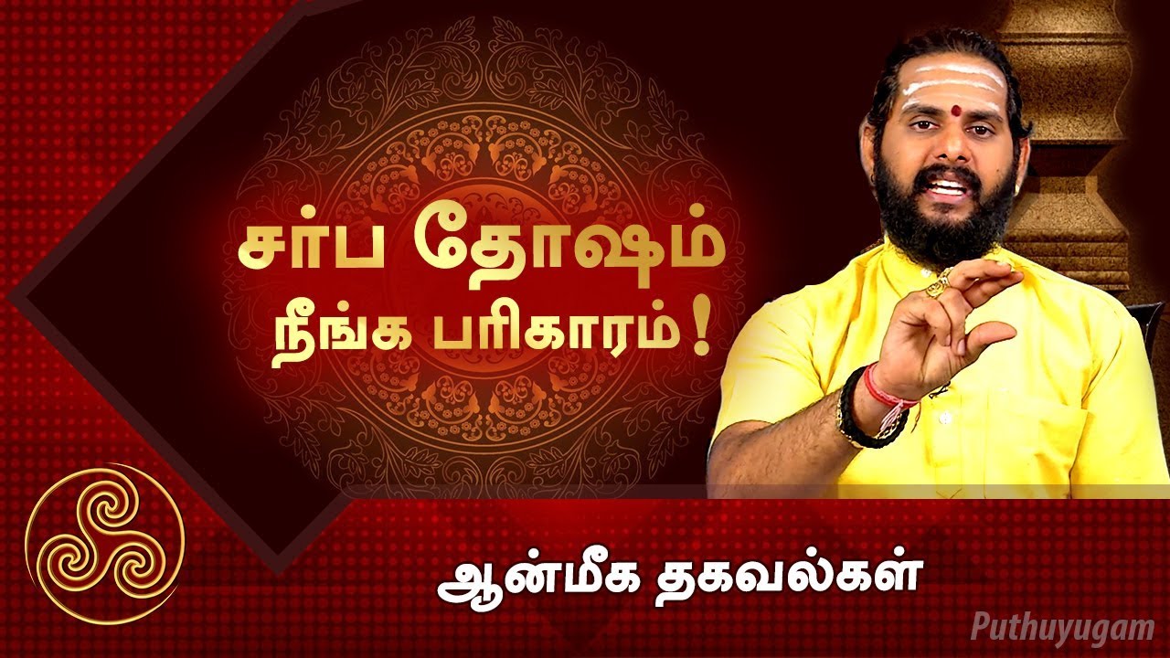 சர்ப தோஷம் நீங்க பரிகாரம்!  ஆன்மீக தகவல்கள்