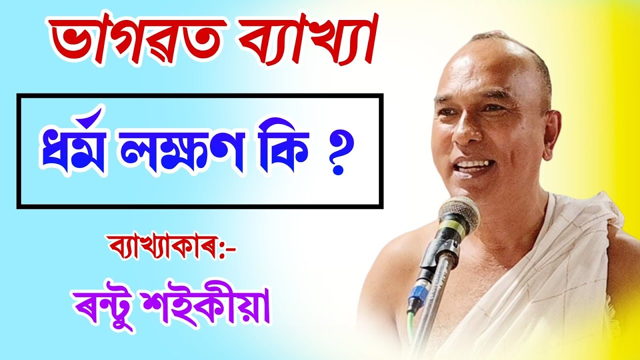 ধৰ্ম লক্ষণ কি || ৰন্টু শইকীয়া || ভাগৱত ব্যাখ্যা|| bhagawat path|| rantu saikia|| @bhaktirsagor