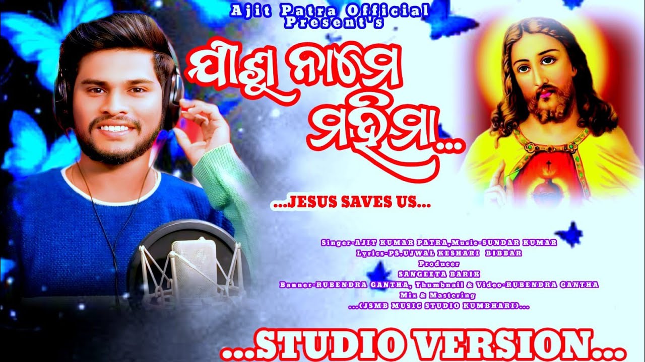  ଯୀଶୁ ନାମେ ମହିମା//JISU NAAME MAHIMA NEW CHRISTIAN SONG 2026 STUDIO VERSION II BY AJIT KUMAR PATRA