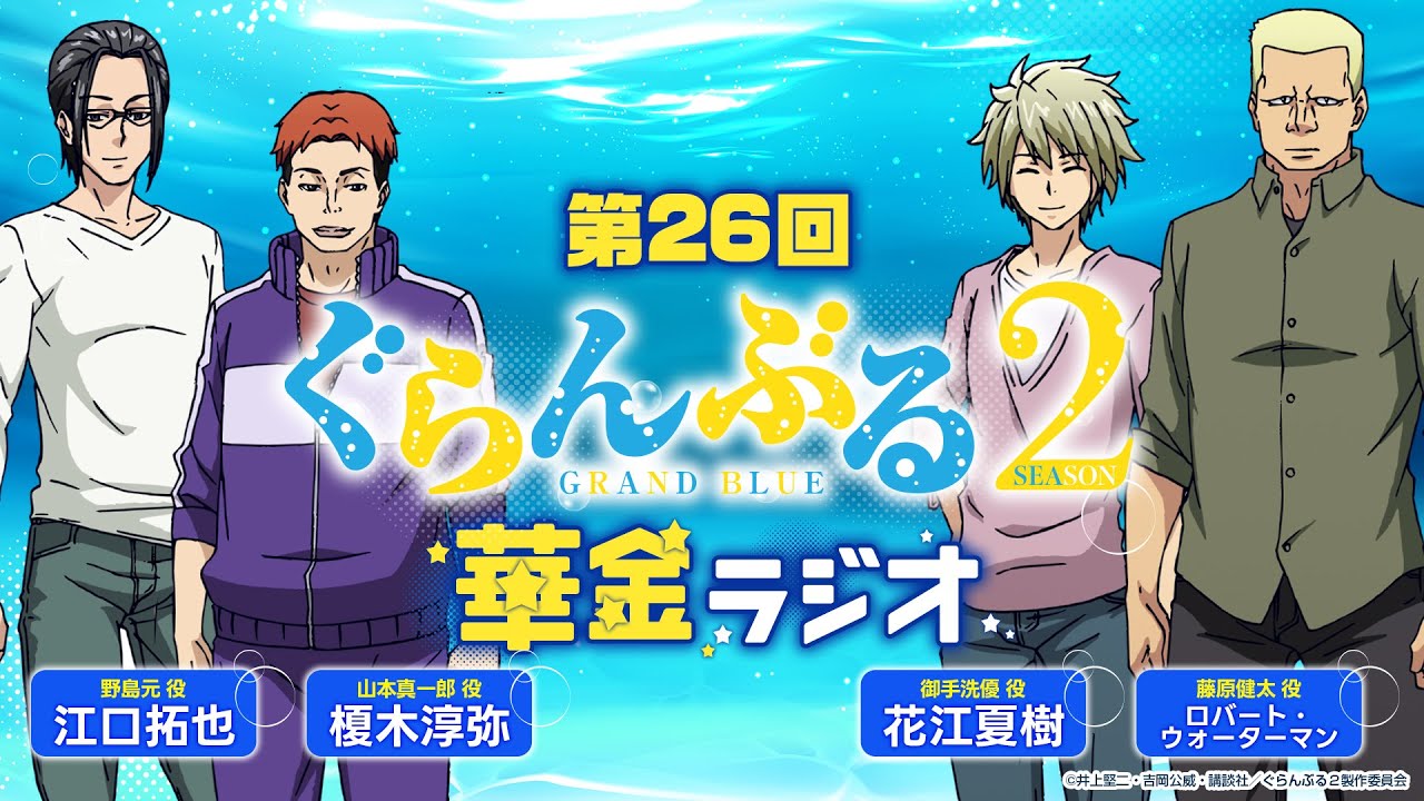 第26回 ぐらんぶる華金ラジオ