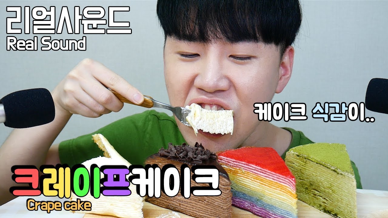 크레이프 케이크 잠시.. 소리가.. Crepe cake 리얼사운드 먹방(Real Sound eating MukBang) 도남이먹방 Donam