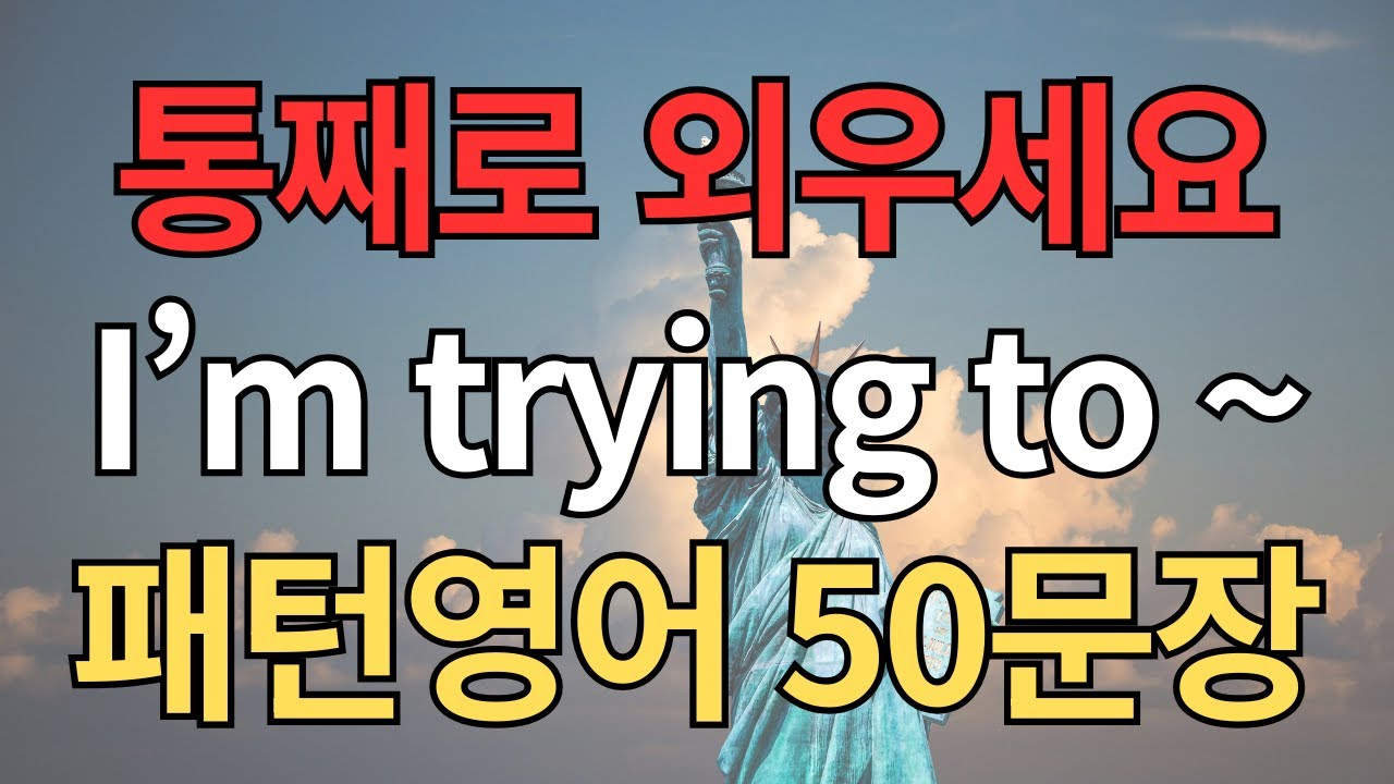 #33 패턴영어｜I’m trying to ~ 영어회화 패턴 50문장｜통째로 외우세요｜평생 써먹는 영어｜영어로 말하려면｜이걸 알아야 됩니다. 원어민이 가장많이 쓰는 영어패턴