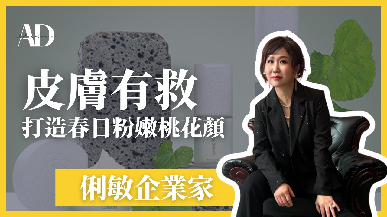 皮膚有救！打造春日粉嫩桃花顏 ：俐敏企業家｜力曼台灣 Riman AD TEAM