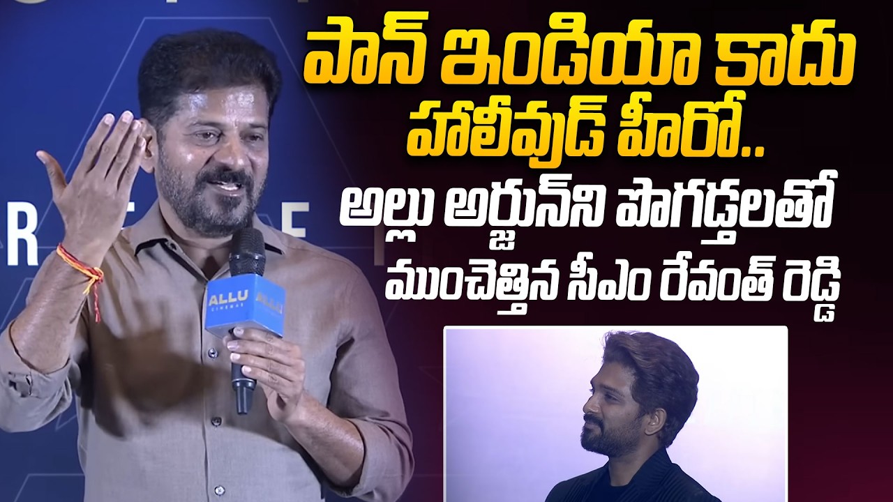 అల్లు అర్జున్ ని పొగడ్తలతో ముంచెత్తిన సీఎం రేవంత్ రెడ్డి.. | CM Revanth Reddy Praises Allu Arjun