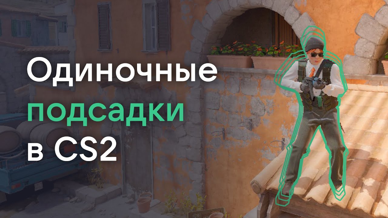 Подсадки в Counter Strike 2, которые ты сделаешь самостоятельно.