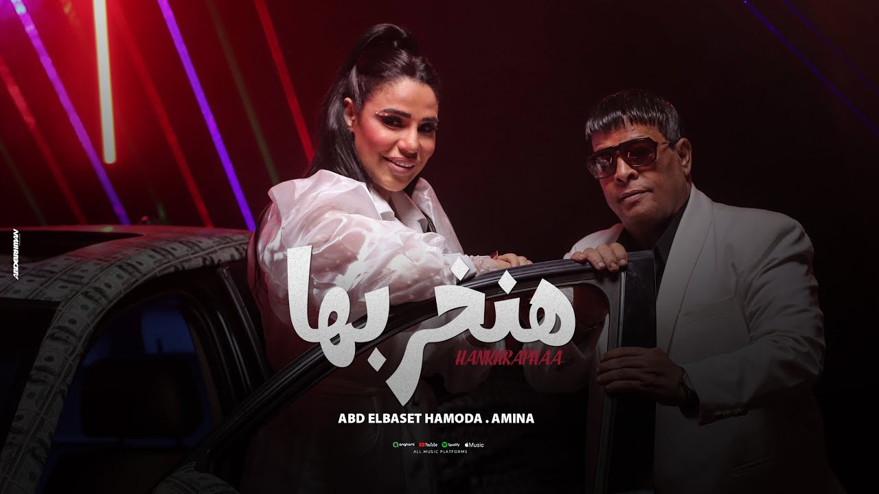 كليب هنخربها -كل حاجة وليها علاج ( الكليب الرسمي ) أمينة وعبد الباسط حمودة | أغنية جديدة 2024