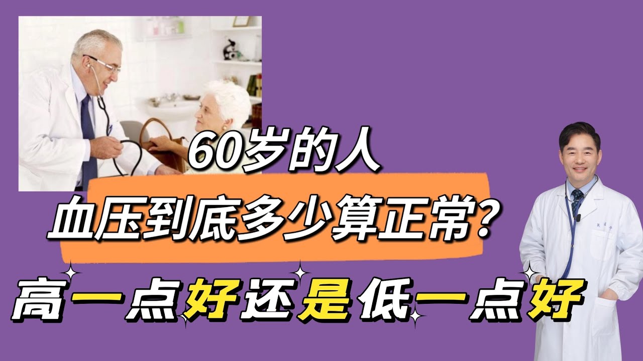 第24讲  60岁的人，血压到底多少算正常？高一点好还是低一点好？
