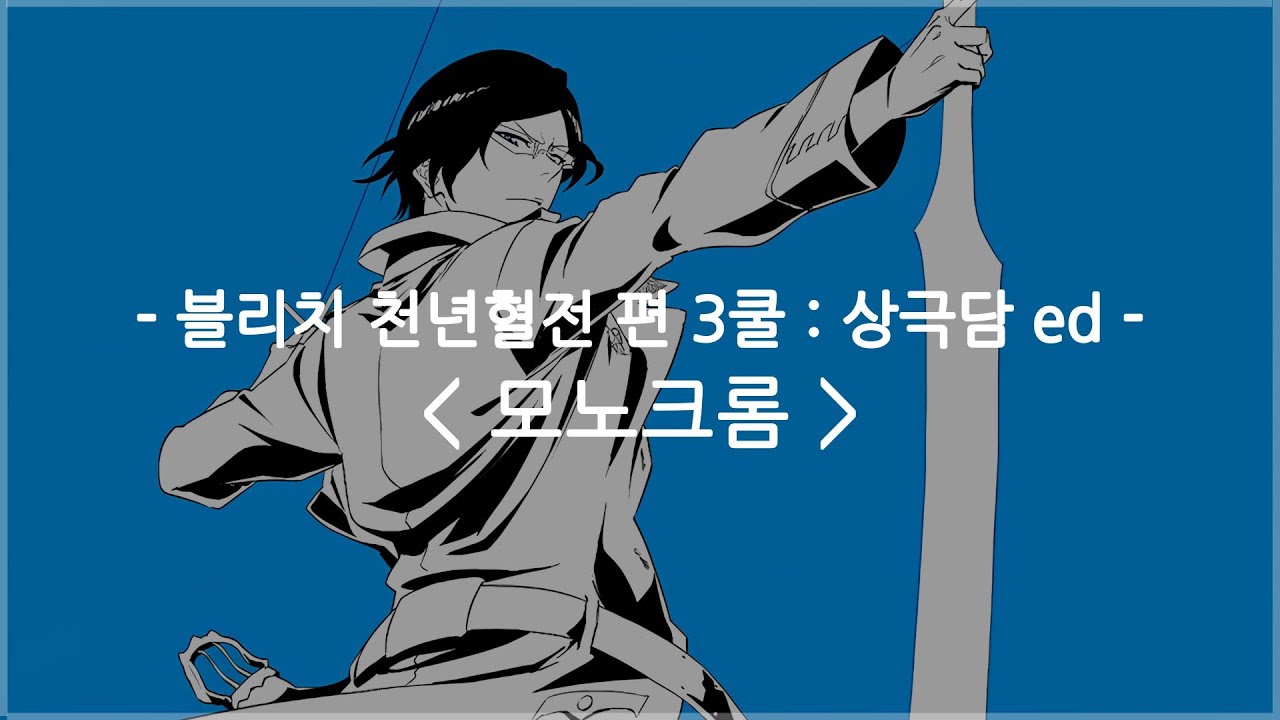 [한글자막] 블리치 천년혈전 편 3쿨 : 상극담 ed Full - 모노크롬 (MONOCHROME) / 수조