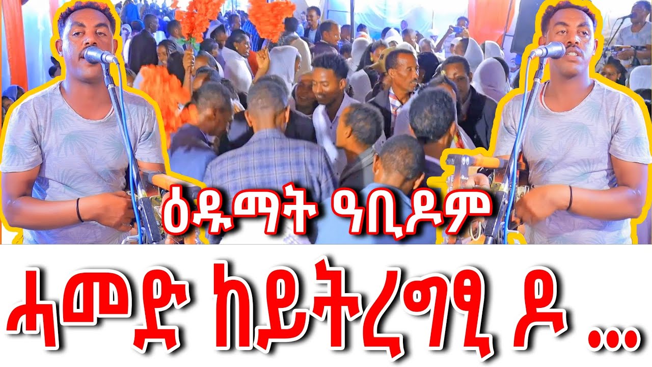  👌ሓመድ ከይትረግፂ ዶ ኢሎምኪ ባባዬ😱ዕዱማት ተደሚሞም  #ethiopianmusic #tigraymusic 