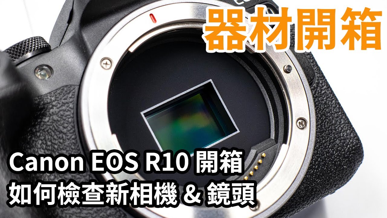 [3C開箱] Canon EOS R10 開箱 買新相機，該如何好好的檢查相機與鏡頭