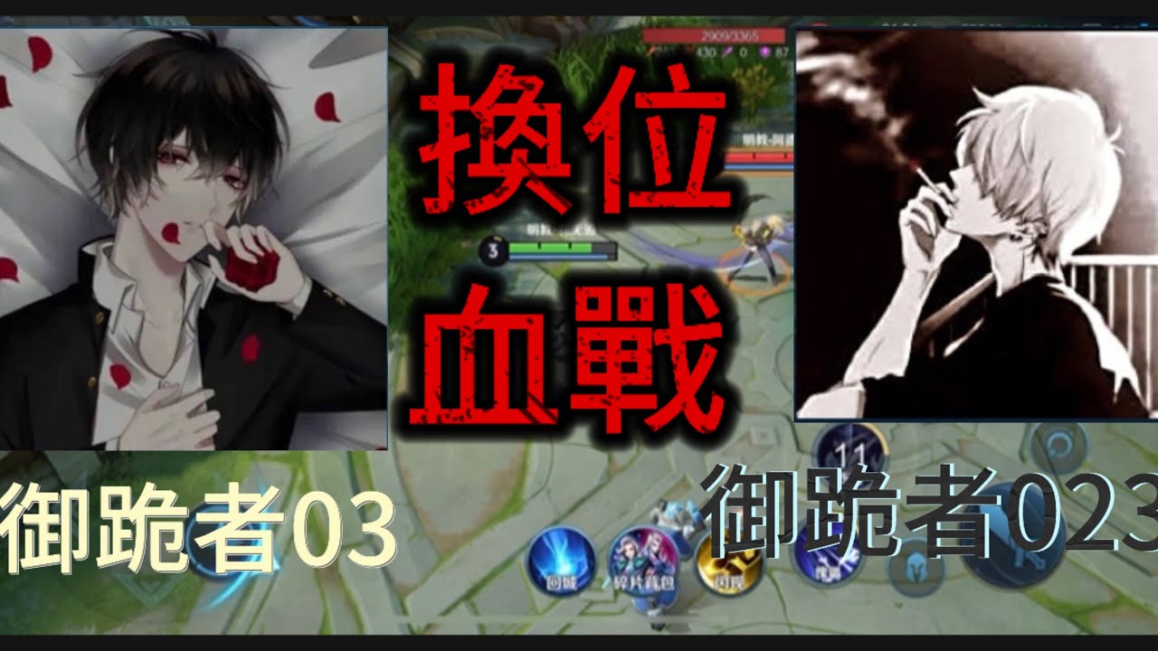 【王者榮耀】御跪者基地之換位血戰@阿德德tjt522 