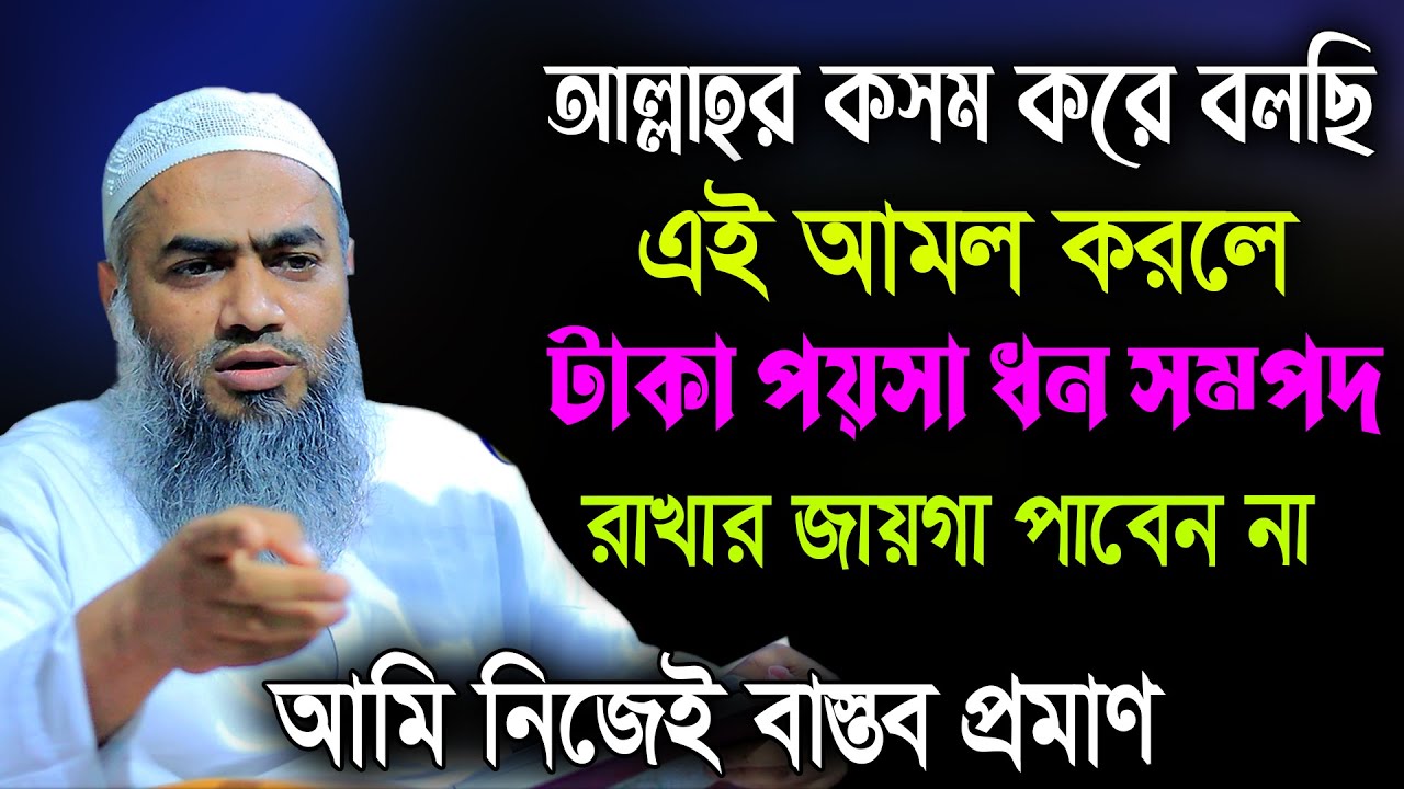 ধনী হওয়ার সর্বশ্রেষ্ঠ আমল আমি নিজেই বাস্তব প্রমাণ মুফতী মুস্তাকুন্নবী কাসেমী Mustakunnabi Kasemi waz