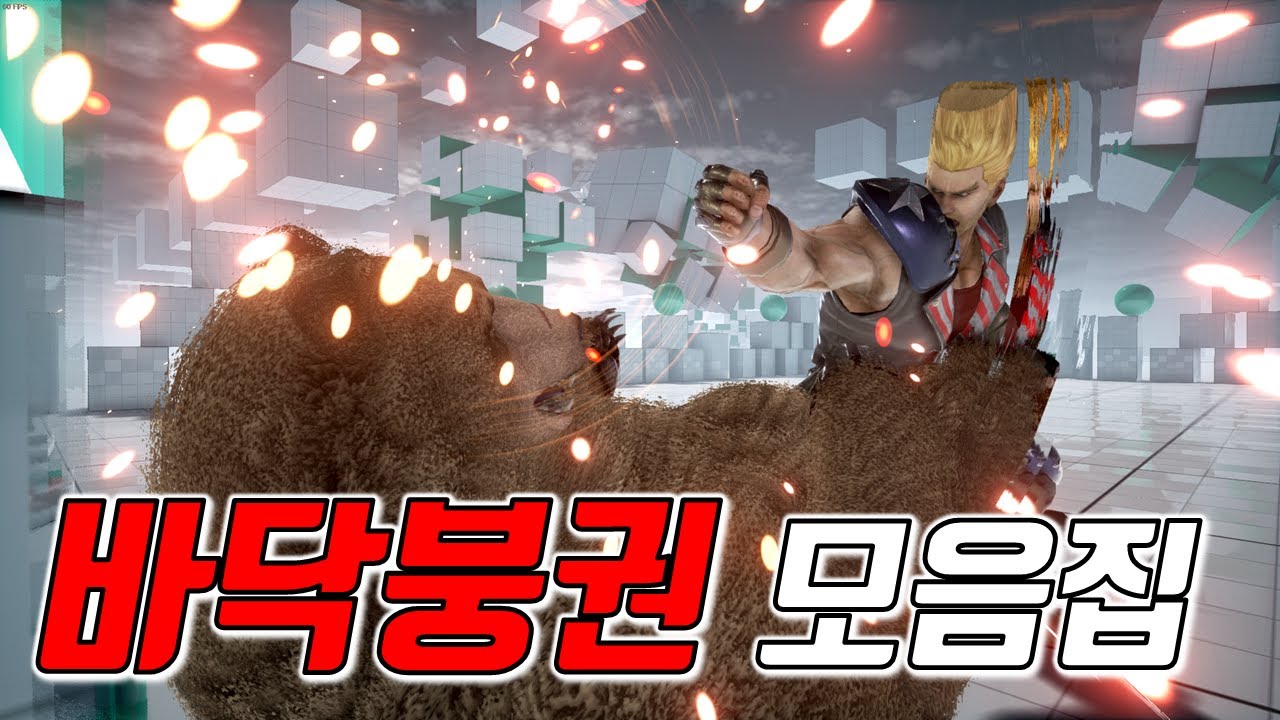 많이 더우시죠?? 그래서 시원한 바닥붕권 모아봤습니다 ^^ [정의아재] [Grounded Death Fist]
