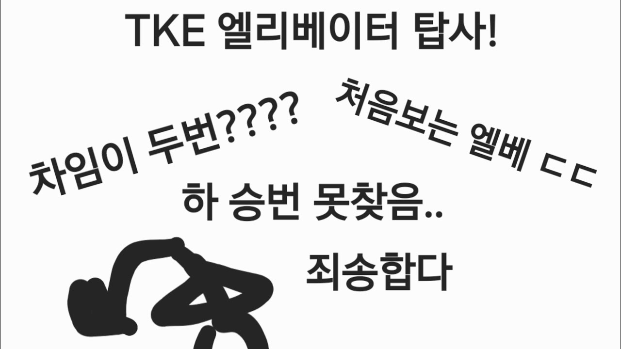 [차임이 두번?????] 신기해보이는 의정부역 TKE 엘리베이터 탑사! (승번 못찾음)